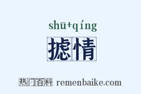 摅情是什么意思的图片